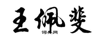 胡問遂王佩斐行書個性簽名怎么寫