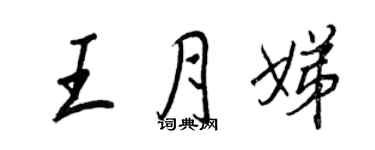王正良王月娣行書個性簽名怎么寫