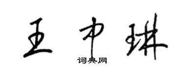 梁錦英王中琳草書個性簽名怎么寫