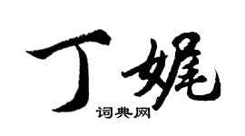 胡問遂丁娓行書個性簽名怎么寫