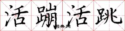 丁謙活蹦活跳楷書怎么寫