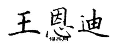 丁謙王恩迪楷書個性簽名怎么寫