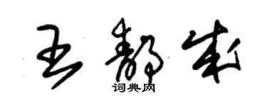 朱錫榮王靜成草書個性簽名怎么寫