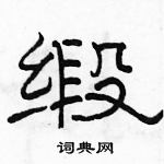 駱恆光寫的硬筆隸書緞