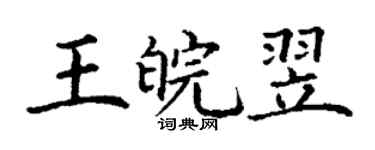 丁謙王皖翌楷書個性簽名怎么寫