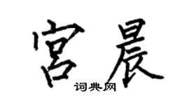 何伯昌宮晨楷書個性簽名怎么寫
