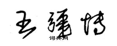 朱錫榮王疆博草書個性簽名怎么寫