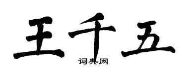 翁闓運王千五楷書個性簽名怎么寫