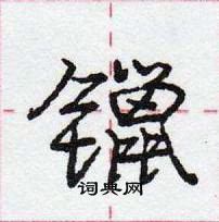 龐中華寫的硬筆行書鑞