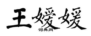 翁闓運王嬡媛楷書個性簽名怎么寫