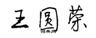 曾慶福王圓榮行書個性簽名怎么寫