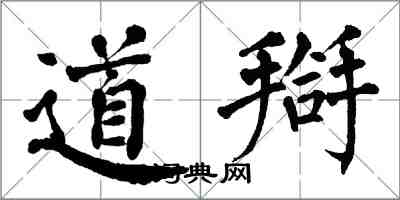 翁闓運道搿楷書怎么寫