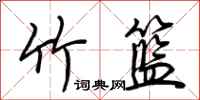 荊霄鵬竹籃行書怎么寫
