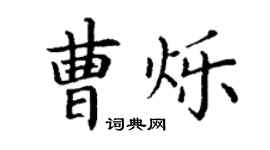 丁謙曹爍楷書個性簽名怎么寫