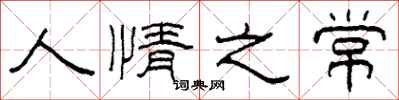 柯春海人情之常隸書怎么寫