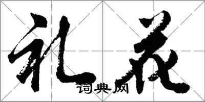 胡問遂禮花行書怎么寫