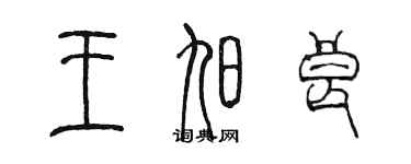 陳墨王旭良篆書個性簽名怎么寫