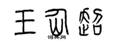 曾慶福王仙超篆書個性簽名怎么寫
