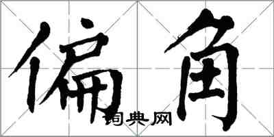 翁闓運偏角楷書怎么寫