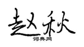 曾慶福趙秋行書個性簽名怎么寫