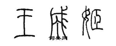 陳墨王成姬篆書個性簽名怎么寫