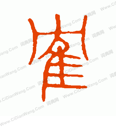 說文解字寫的鶴