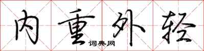 荊霄鵬內重外輕行書怎么寫