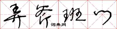 王冬齡弄斧班門草書怎么寫
