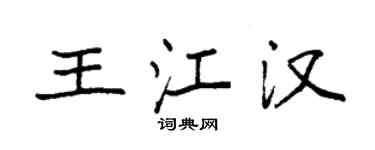 袁強王江漢楷書個性簽名怎么寫