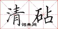 田英章清砧楷書怎么寫