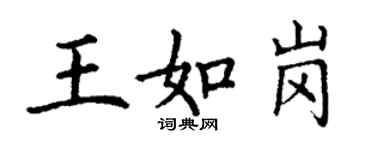 丁謙王如崗楷書個性簽名怎么寫