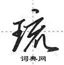 田英章寫的硬筆行書琉