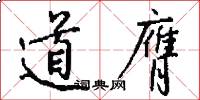 道膺怎么寫好看