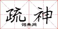 袁強疏神楷書怎么寫
