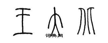 陳墨王大北篆書個性簽名怎么寫