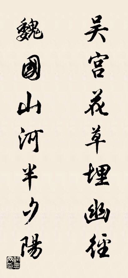 吳宮花草埋幽徑 魏國山河半夕陽怎么寫好看