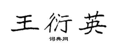 袁強王衍英楷書個性簽名怎么寫