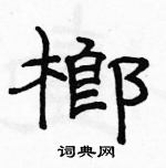 駱恆光寫的硬筆隸書榔