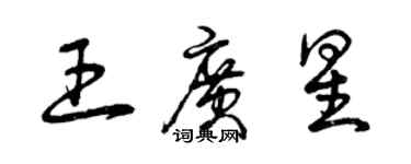 曾慶福王廣星草書個性簽名怎么寫