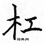 駱恆光寫的硬筆楷書槓