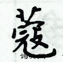 周炳元寫的硬筆楷書蔻