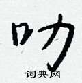 無楷書怎么寫好看_無硬筆楷書書法_無鋼筆楷書字帖