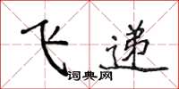 侯登峰飛遞楷書怎么寫
