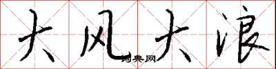 錢沛雲大風大浪行書怎么寫