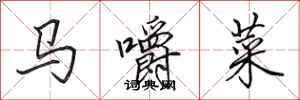 田英章馬嚼菜行書怎么寫
