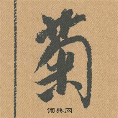 蜀素帖中米芾的寫法