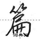 田英章寫的硬筆行書篇