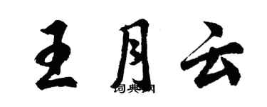 胡問遂王月雲行書個性簽名怎么寫