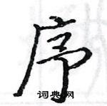 駱恆光寫的硬筆楷書序