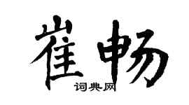 翁闓運崔暢楷書個性簽名怎么寫